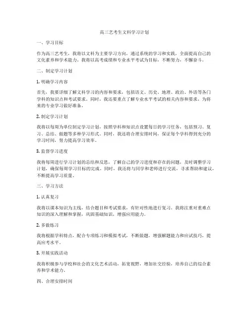 高三艺考生文科学习计划