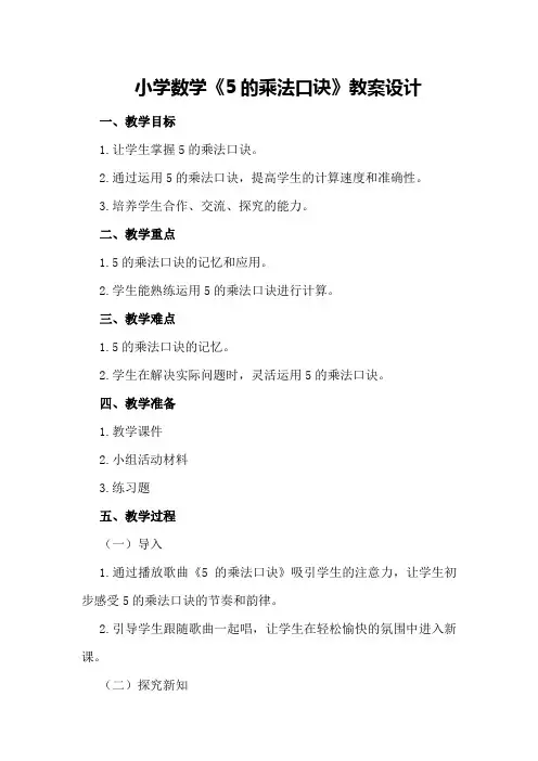 小学数学《5的乘法口诀》教案设计