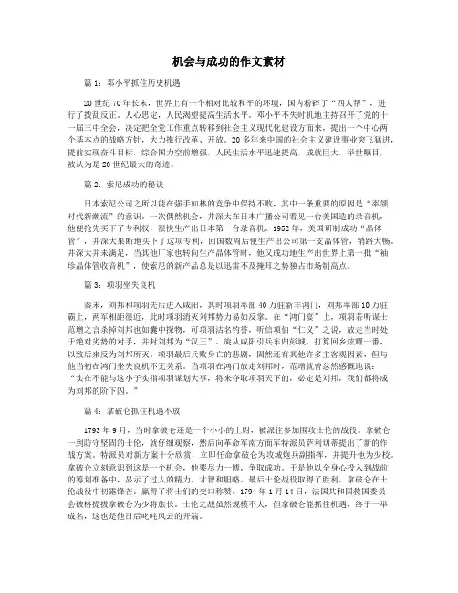 机会与成功的作文素材