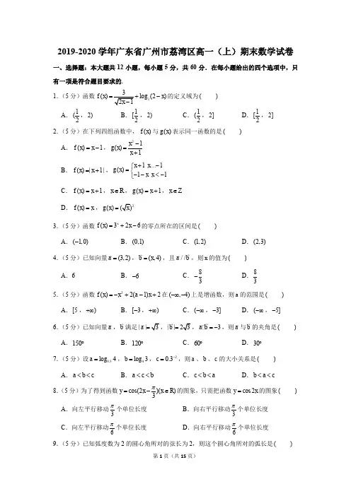 2019-2020学年广东省广州市荔湾区高一(上)期末数学试卷