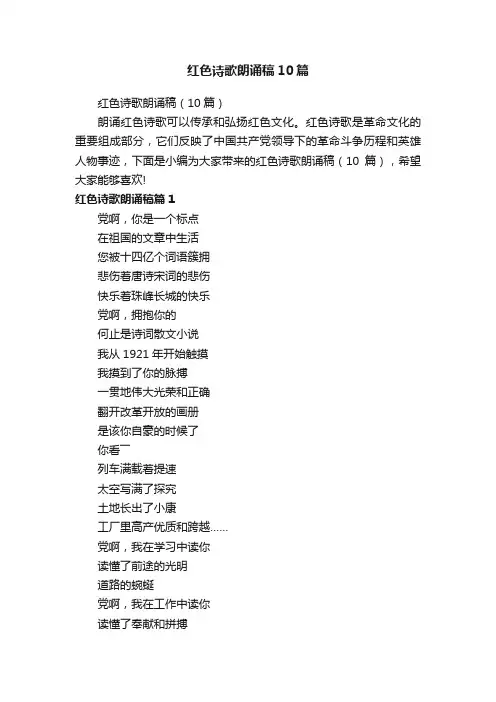 红色诗歌朗诵稿10篇