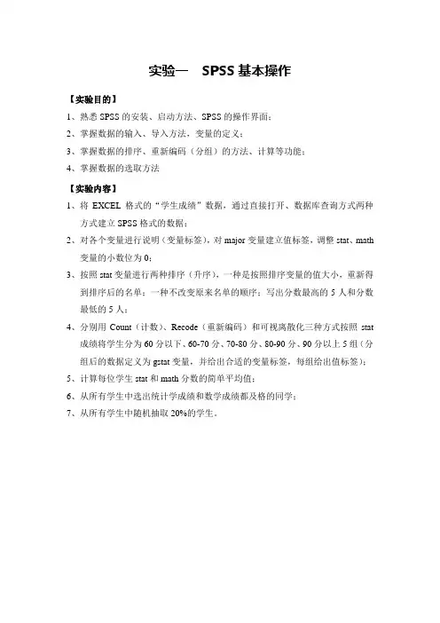 实验一  SPSS基本操作