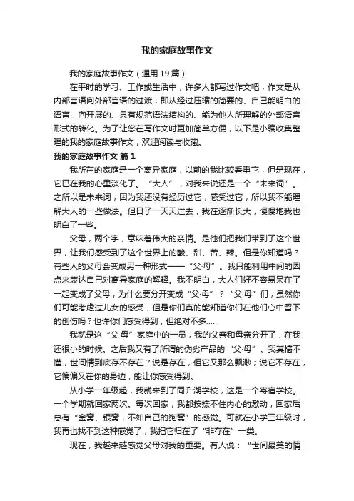 我的家庭故事作文（通用19篇）