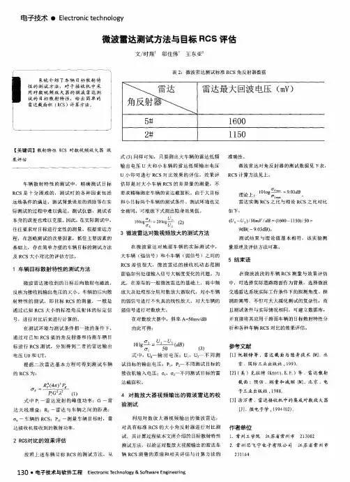 微波雷达测试方法与目标RCS评估