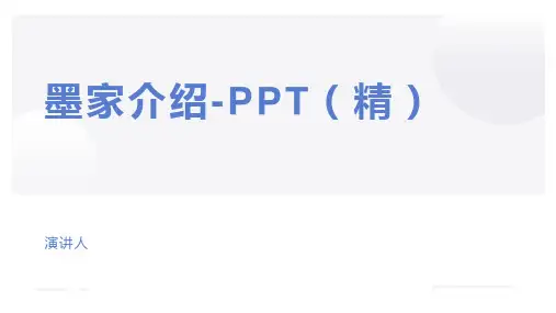 墨家介绍-PPT(精)