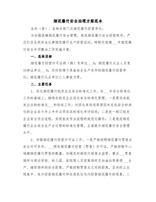 烟花爆竹安全治理方案范本（3篇）