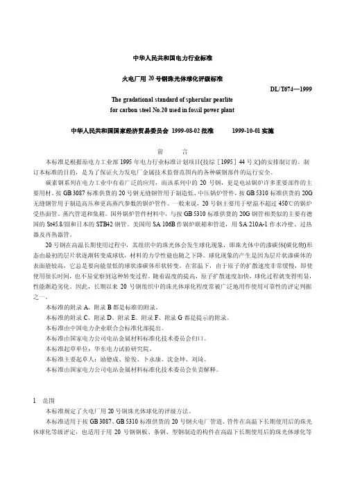 mnbw火电厂用20号钢珠光体球化评级标准fudb