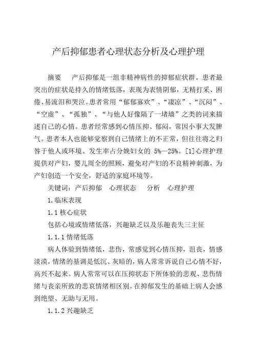 产后抑郁患者心理状态分析及心理护理护理专业毕业论文