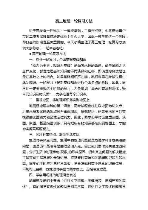 高三地理一轮复习方法