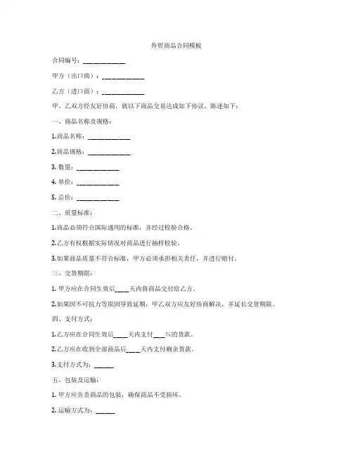 外贸商品合同模板