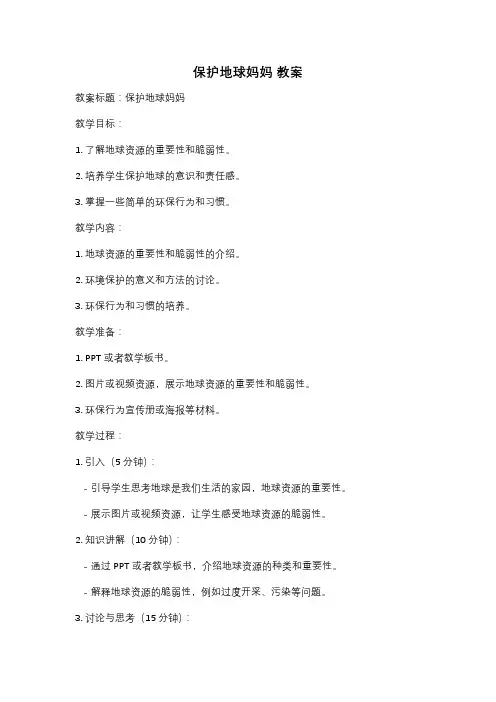 保护地球妈妈 教案