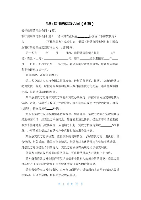 银行信用的借款合同(6篇)