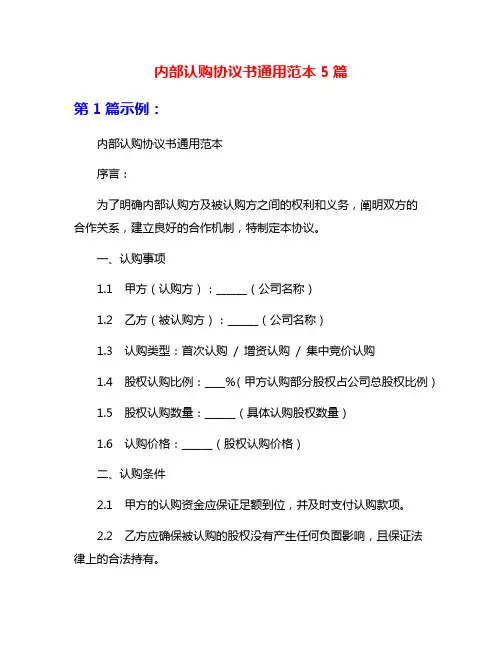 内部认购协议书通用范本5篇