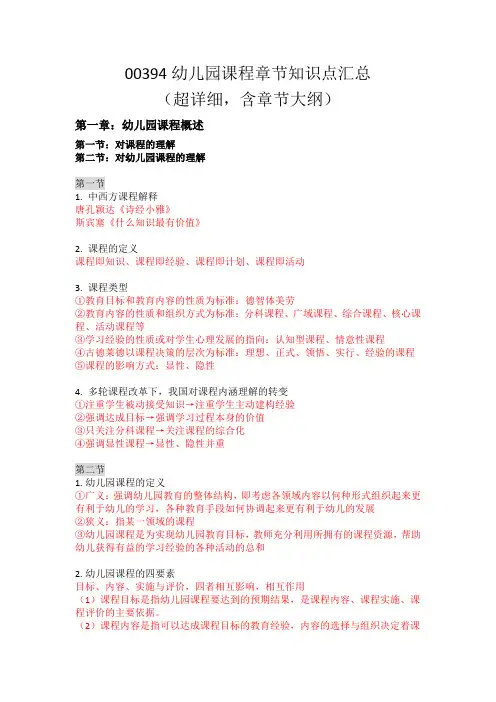 00394幼儿园课程章节知识点汇总