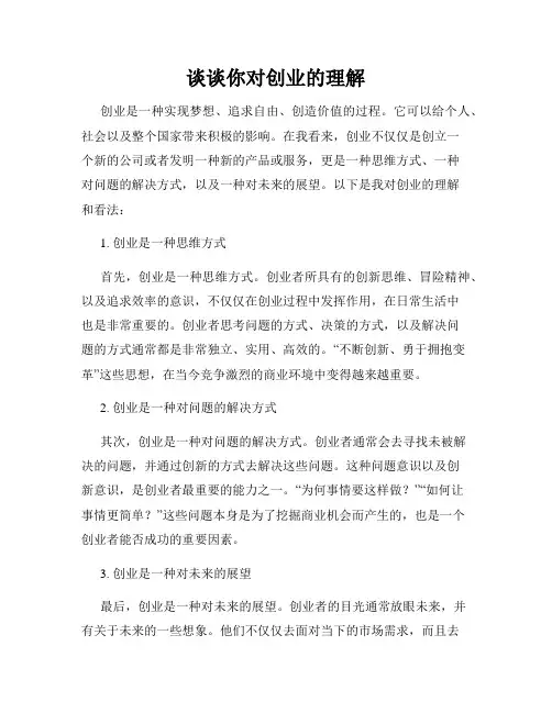 谈谈你对创业的理解