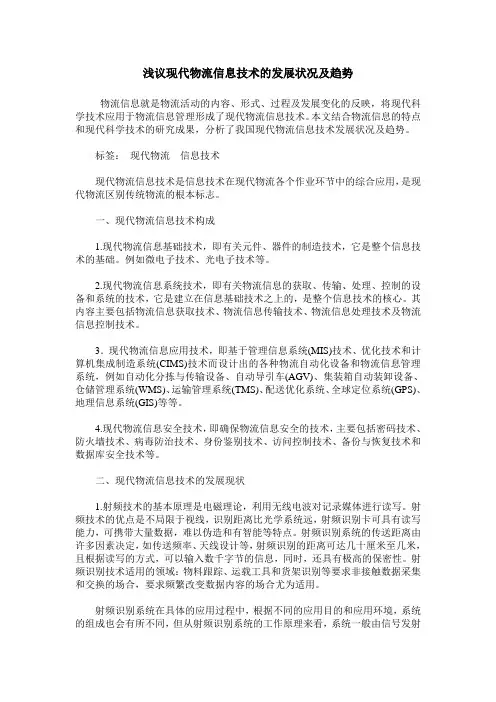 浅议现代物流信息技术的发展状况及趋势