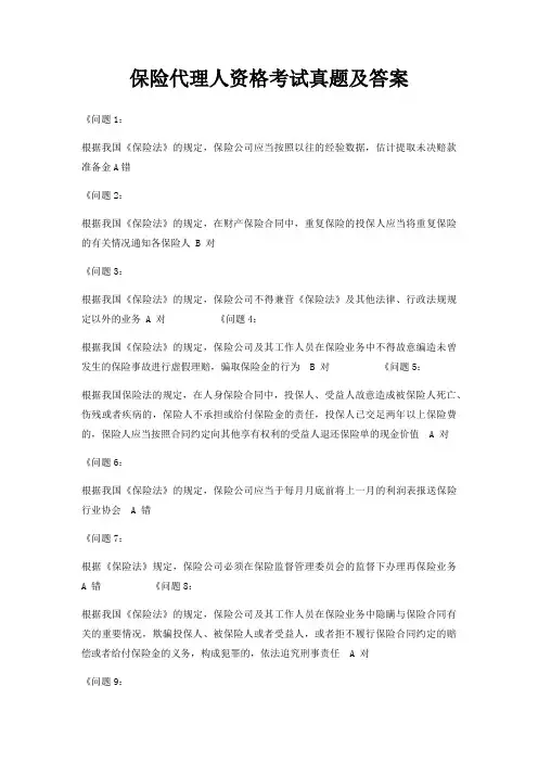 保险代理人资格考试真题及答案
