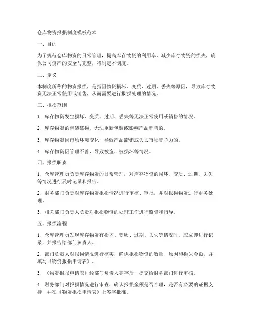 仓库物资报损制度模板范本