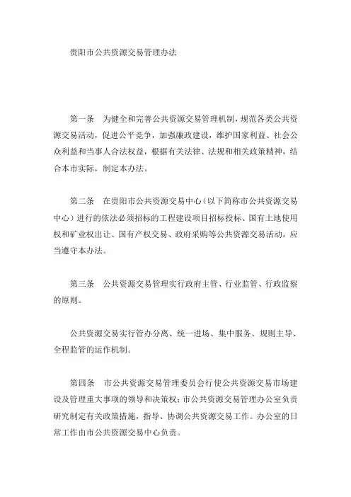 贵阳市公共资源交易管理办法