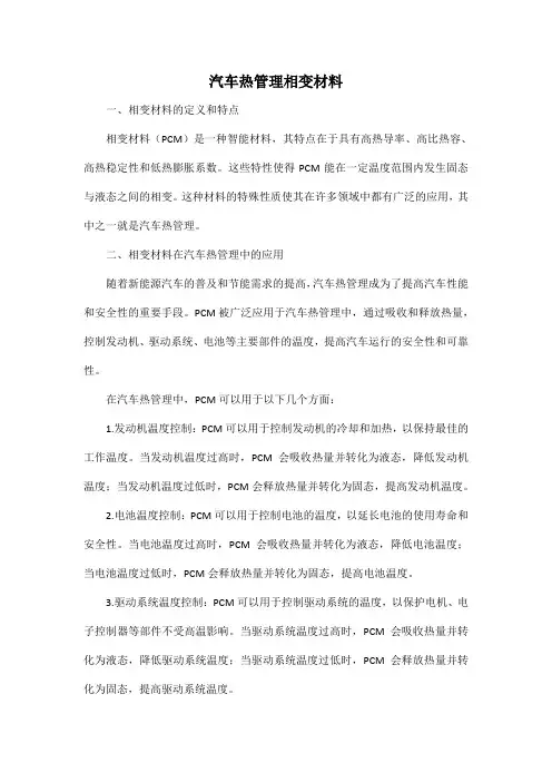 汽车热管理 相变材料