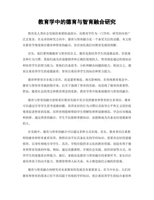 教育学中的德育与智育融合研究