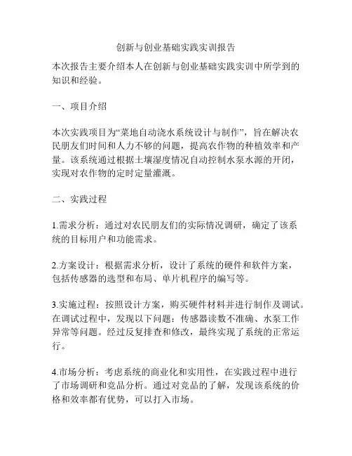 创新与创业基础实践实训报告
