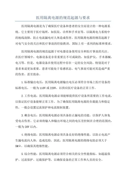 医用隔离电源的规范起源与要求