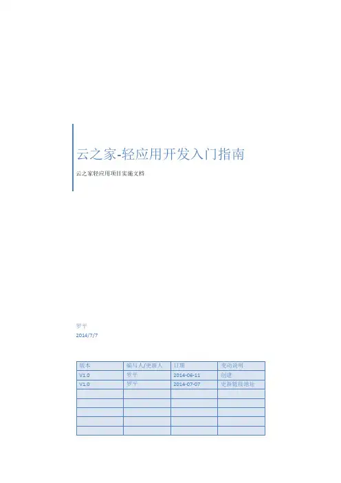1.云之家轻应用开发入门指南-V1.0