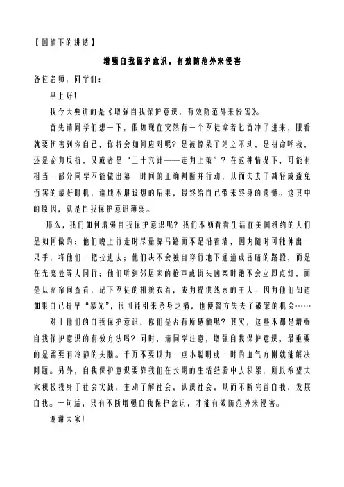 国旗下讲话——增强自我保护意识,有效防范外来侵害