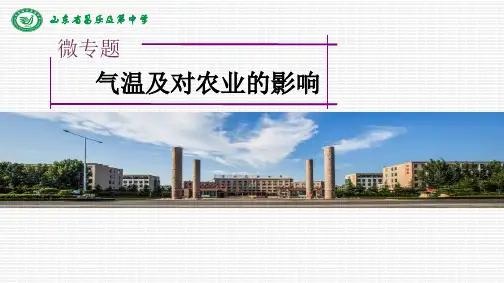 气温及对农业的影响ppt课件