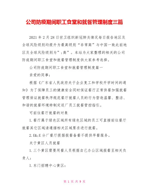 公司防疫期间职工食堂和就餐管理制度三篇