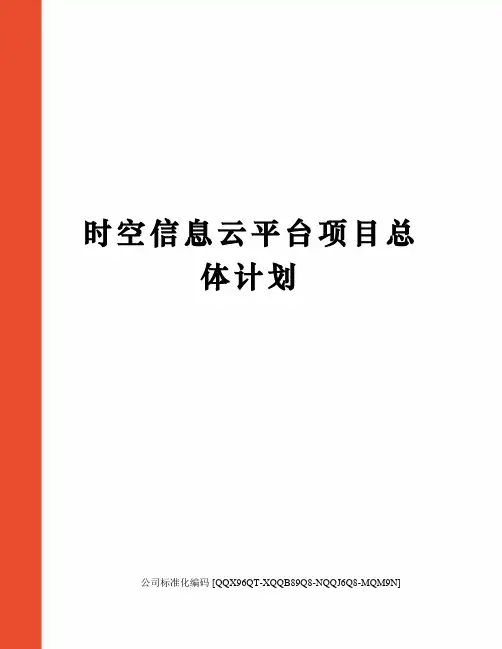 时空信息云平台项目总体计划