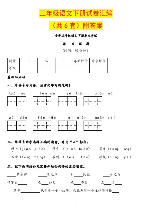 三年级语文下册试卷汇编(共6套)附答案
