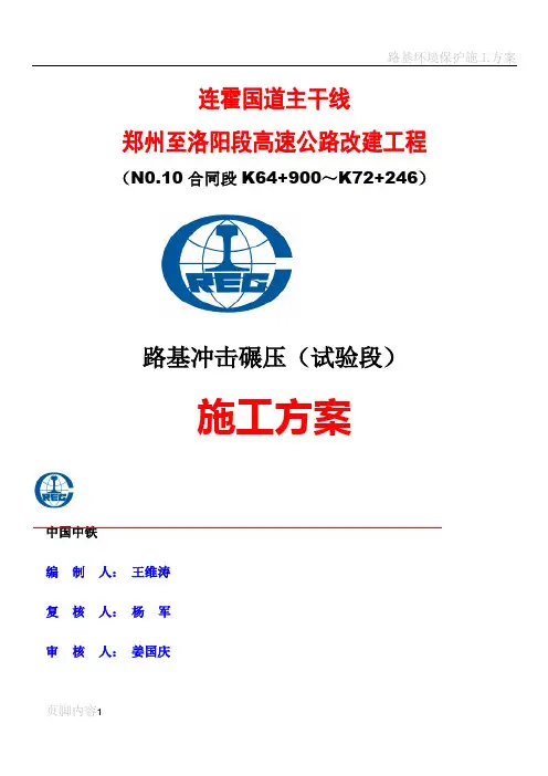 路基的冲击碾压施工方案