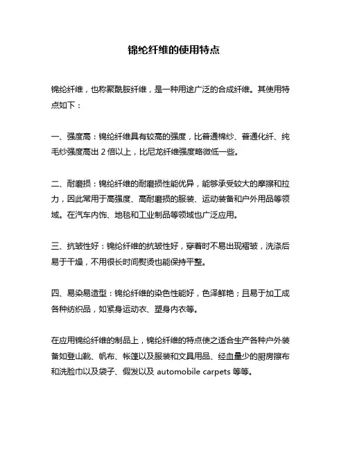 锦纶纤维的使用特点