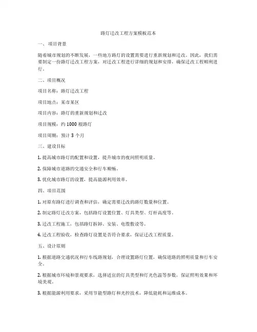 路灯迁改工程方案模板范本