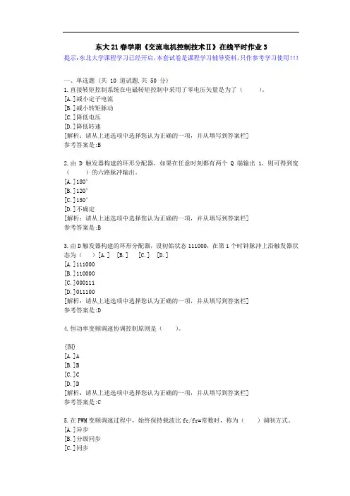 【东大】21春学期《交流电机控制技术Ⅱ》在线平时作业3参考资料