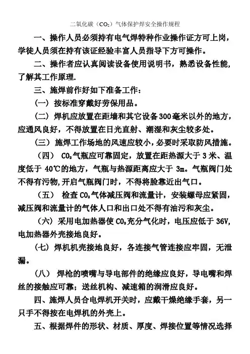 二氧化碳(CO2)气体保护焊安全操作规程