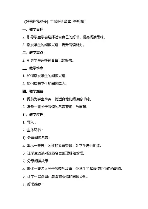 《好书伴我成长》主题班会教案经典通用