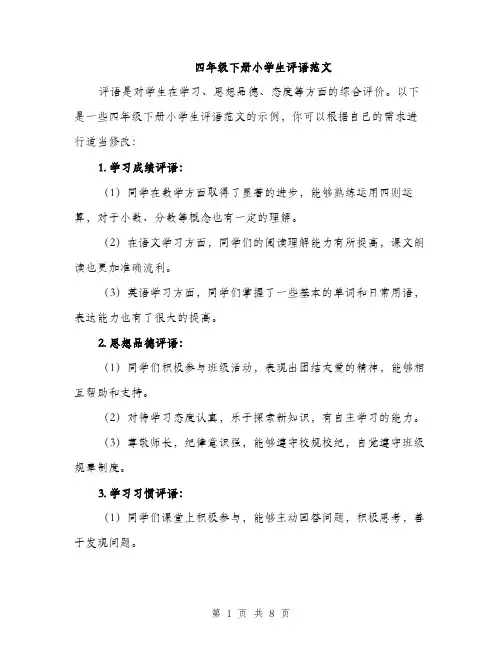 四年级下册小学生评语范文(三篇)