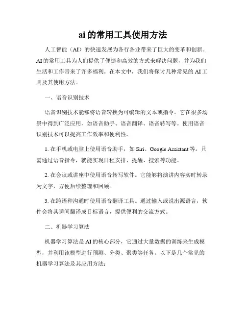 ai的常用工具使用方法
