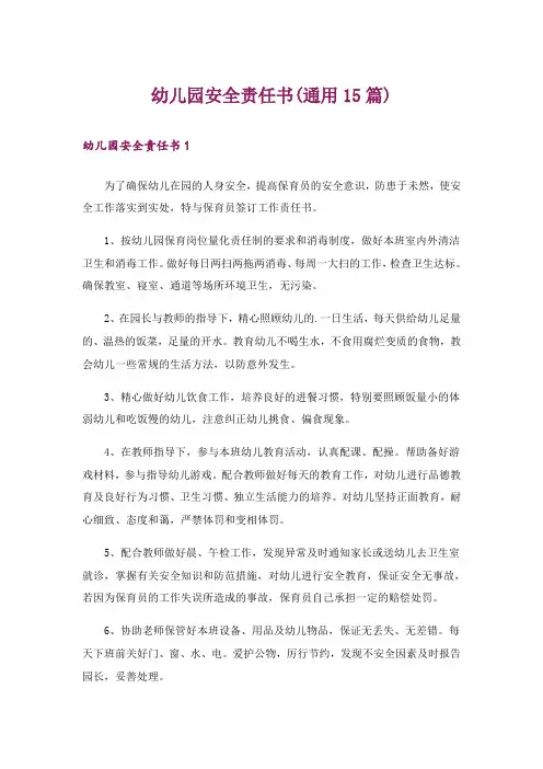 幼儿园安全责任书(通用15篇)