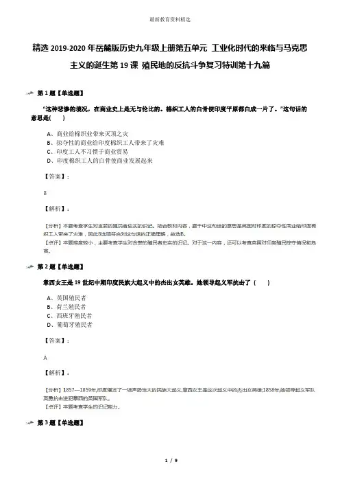 精选2019-2020年岳麓版历史九年级上册第五单元 工业化时代的来临与马克思主义的诞生第19课 殖民地的反抗斗