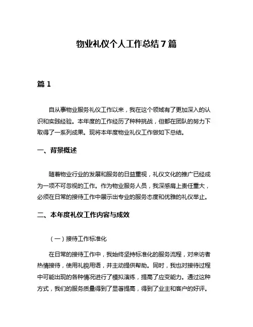 物业礼仪个人工作总结7篇