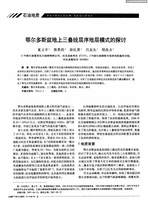 鄂尔多斯盆地上三叠统层序地层模式的探讨