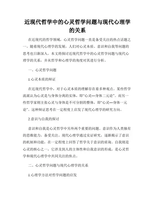 近现代哲学中的心灵哲学问题与现代心理学的关系