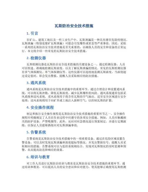 瓦斯防治安全技术措施