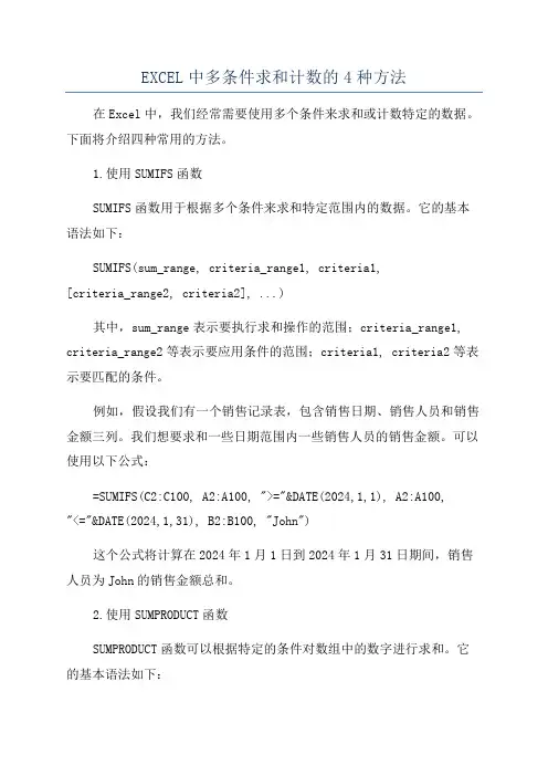 EXCEL中多条件求和计数的4种方法