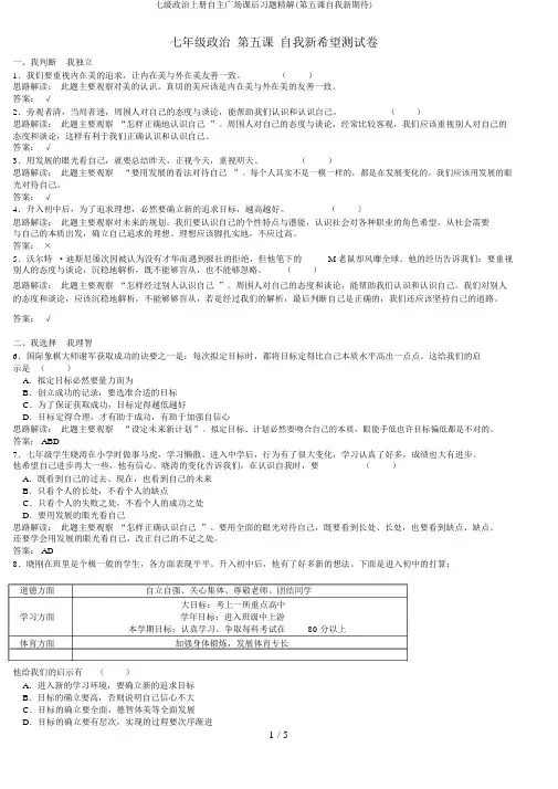 七级政治上册自主广场课后习题精解(第五课自我新期待)