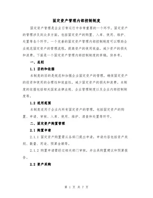 固定资产管理内部控制制度（3篇）
